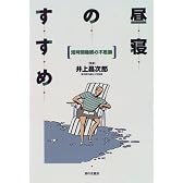 昼寝のすすめ―短時間睡眠の不思議