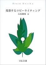 発想するコピーライティング (Brain Books)