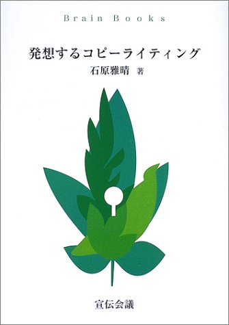 発想するコピーライティング (Brain Books)