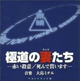 東映傑作映画音楽CD「極道の妻たち」ベストトラック集