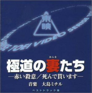 東映傑作映画音楽CD「極道の妻たち」ベストトラック集 映画主題歌 サントラ