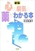 心の病気の薬がわかる本