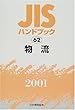 JISハンドブック〈62〉物流