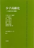 少子高齢化: 21世紀日本の課題 (AN21研究シリーズ)