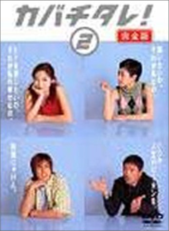 カバチタレ! <完全版> 2 常盤貴子 深津絵里 山下智久 篠原涼子 陣内孝則 田島隆