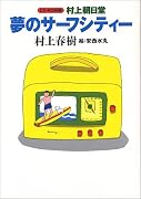 村上朝日堂 夢のサーフシティー