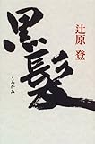 書評 黒髪 by トンボ玉