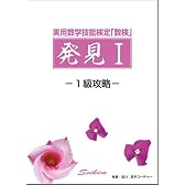 実用技能数学検定「数検」 発見I -1級攻略-