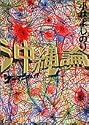 新ゴーマニズム宣言SPECIAL 沖縄論