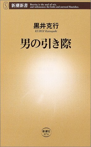 男の引き際 (新潮新書)
