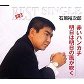 赤いハンカチ/明日は明日の風が吹く