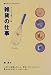 雑貨の仕事 (あこがれの仕事ガイド)