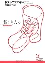 貧しき人々 (光文社古典新訳文庫)