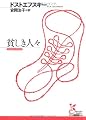 貧しき人々 (光文社古典新訳文庫)