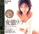 変態リップ 狂ったクチビル [DVD]