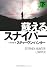蘇るスナイパー　（下） (扶桑社ミステリー)