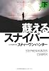 蘇るスナイパー　（下） (扶桑社ミステリー)