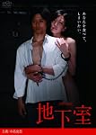 地下室 [DVD]