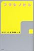 フクシノヒト