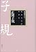 正岡子規 (明治の文学)
