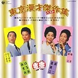 漫才｜東京漫才傑作集 ベスト4