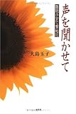 声を聞かせて―難聴子育て奮戦記