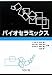 バイオセラミックス