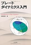 プレートダイナミクス入門
