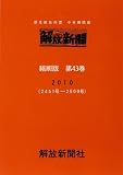 解放新聞 縮刷版 第43巻 (解放新聞縮刷版)