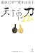 夫婦力22章