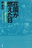 花園が燃えた日―高校ラグビー 北野vs.伏見工