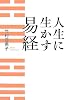 人生に生かす易経