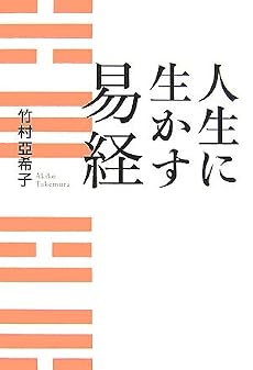 人生に生かす易経
