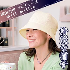 Cover image : 岡田美里プロデュース mili millie 清楚な帽子 白
