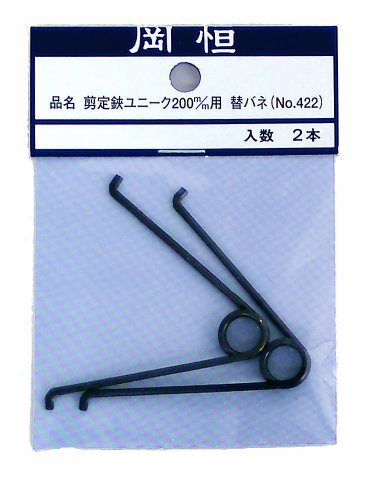 岡恒 剪定鋏用バネ NO.422