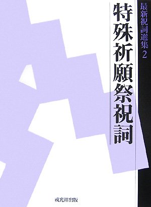 Cover image : 最新祝詞選集〈第2巻〉特殊祈願祭祝詞 (最新祝詞選集 第 2巻)