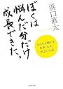 ぼくは悩んだ分だけ成長できた。 (PHP文庫)
