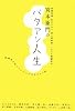 宮本亜門の バタアシ人生 ―自殺未遂・引きこもり・対人恐怖症・・・すべて経験済み 居場所を見つけた11人の生き方のコツ話