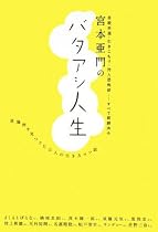 宮本亜門の バタアシ人生 ―自殺未遂・引きこもり・対人恐怖症・・・すべて経験済み 居場所を見つけた11人の生き方のコツ話