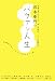 宮本亜門の バタアシ人生 ―自殺未遂・引きこもり・対人恐怖症・・・すべて経験済み 居場所を見つけた11人の生き方のコツ話