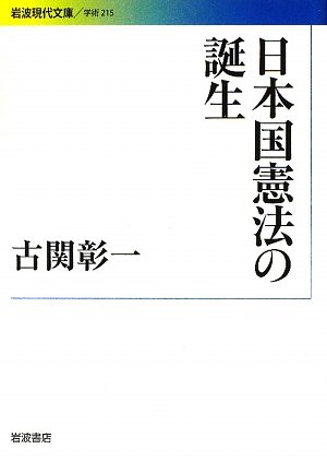 日本国憲法の誕生 (岩波現代文庫)のJPEG画像