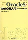 Oracle8i WebDB���� Web�T�C�g�\�z�� (Ascii books�\Oracle hand books)