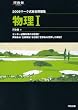 マーク式総合問題集物理1 2009 (河合塾シリーズ)