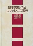 日本美術作品レファレンス事典 絵画篇―近世以前の画像