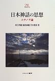 日本神話の思想―スサノヲ論 (Minerva21世紀ライブラリー (29))の画像