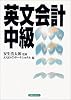 英文会計中級 (実日ビジネス)