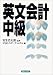 英文会計中級 (実日ビジネス)