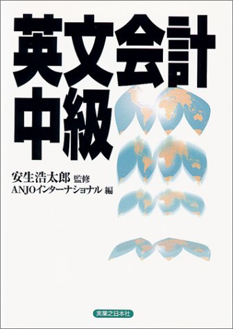 英文会計中級 (実日ビジネス)