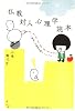 仏教対人心理学読本