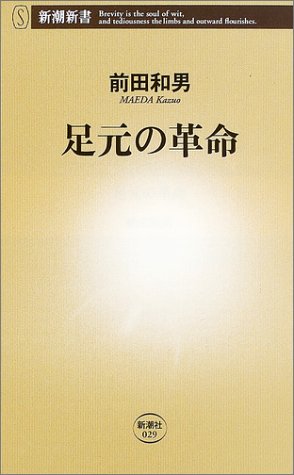 足元の革命 (新潮新書)